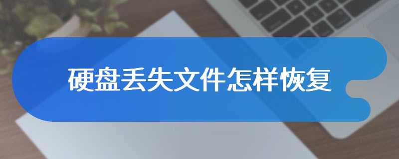 硬盘丢失文件怎样恢复