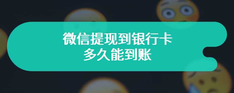 微信提现到银行卡多久能到账