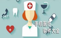 移动医疗类软件排行榜