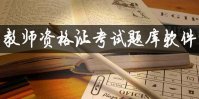 教师资格证考试题库软件下载