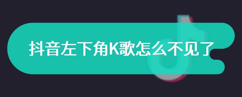 抖音左下角K歌怎么不见了