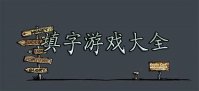 有什么好玩的填字游戏