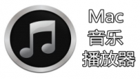 mac有什么播放器播放音乐