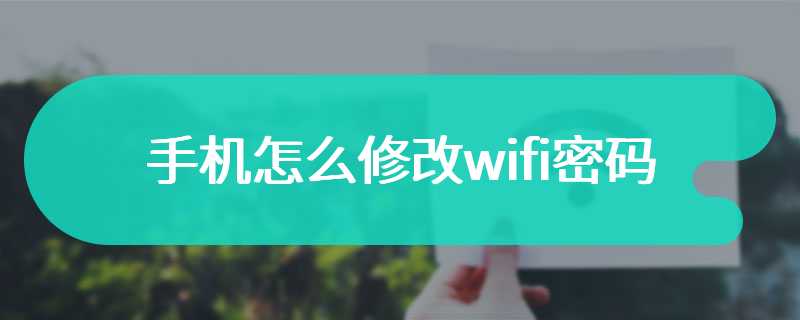 手机怎么修改wifi密码