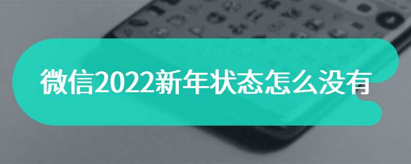 微信2022新年状态怎么没有