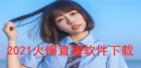 有什么火爆的直播软件