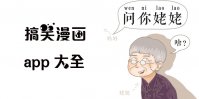 看搞笑漫画用什么app