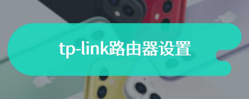 tp-link路由器设置