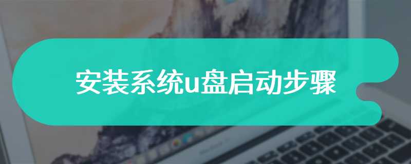 安装系统u盘启动步骤