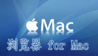 mac浏览器下载