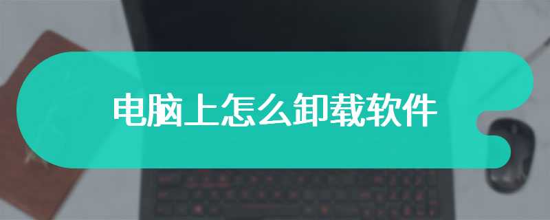 电脑上怎么卸载软件