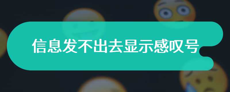 信息发不出去显示感叹号