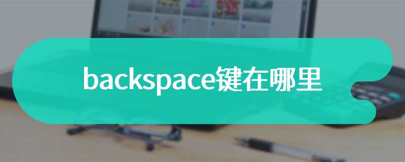 backspace键在哪里