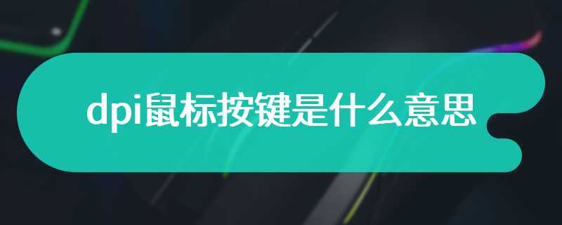 dpi鼠标按键是什么意思