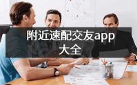 速配交友app下载