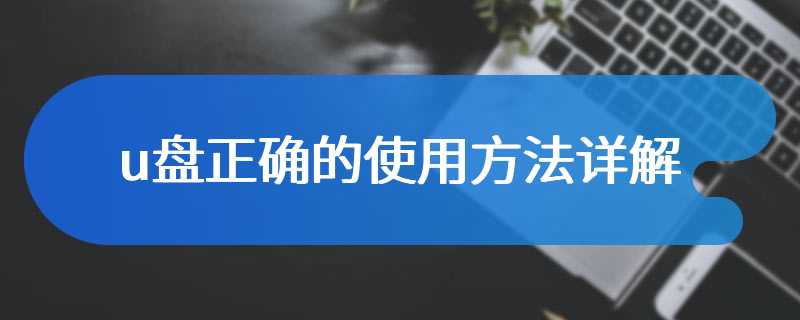 u盘正确的使用方法详解