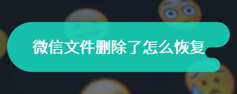 微信文件删除了怎么恢复