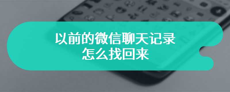 以前的微信聊天记录怎么找回来