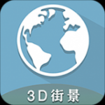 3D全球卫星街景v1.10.8