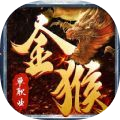 金猴传奇单职业v1.1.0