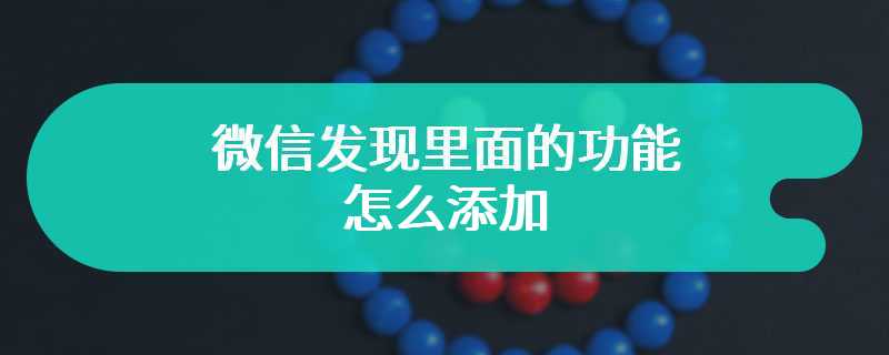 微信发现里面的功能怎么添加