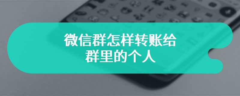 微信群怎样转账给群里的个人