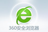 360安全浏览器论坛版v1.0