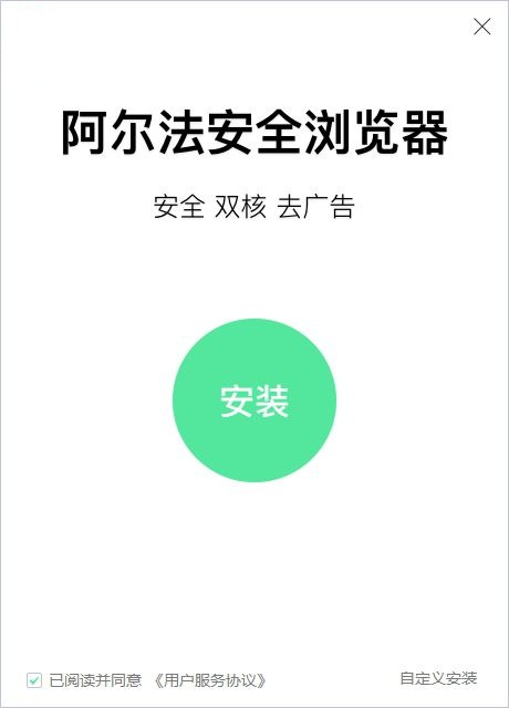 阿尔法安全浏览器