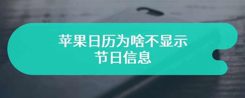 苹果日历为啥不显示节日信息