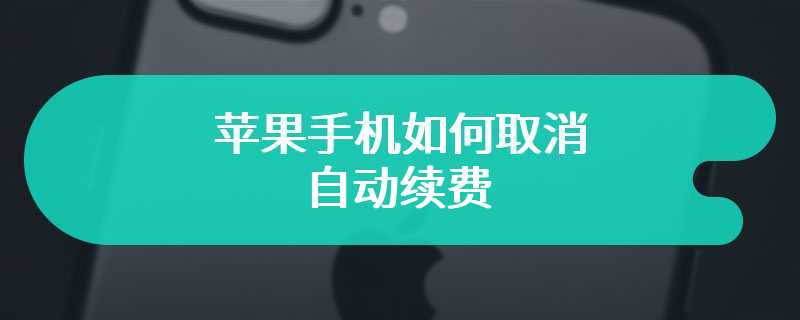 苹果手机如何取消自动续费