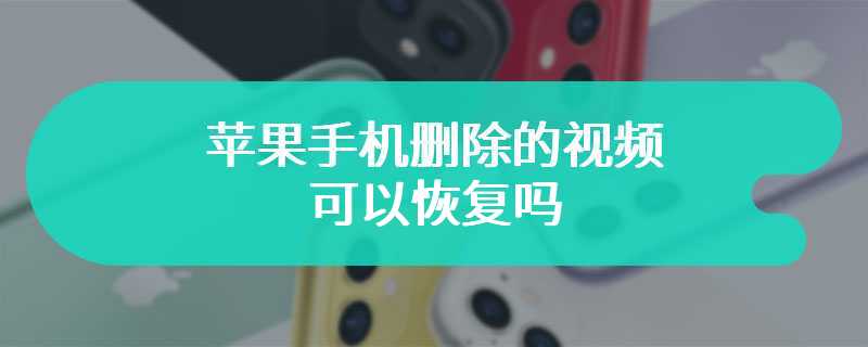 苹果手机删除的视频可以恢复吗