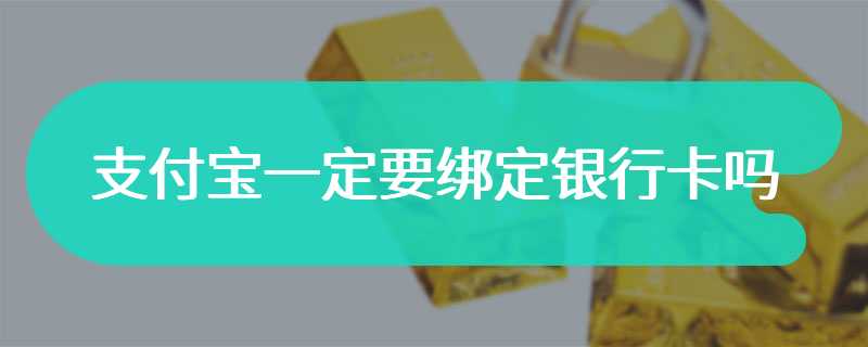 支付宝一定要绑定银行卡吗