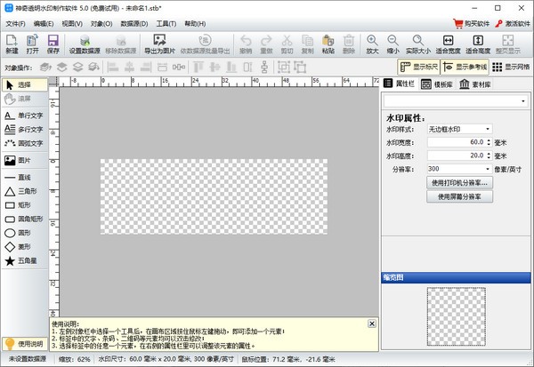 神奇透明水印制作软件