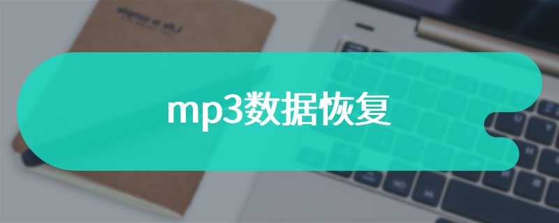 mp3数据恢复