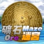 矿石迷宫