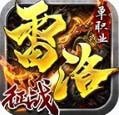 雷洛征战单职业
