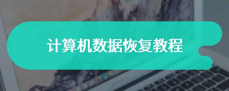 计算机数据恢复教程