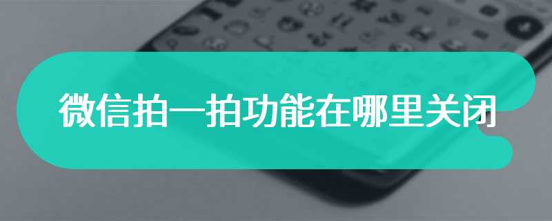 微信拍一拍功能在哪里关闭