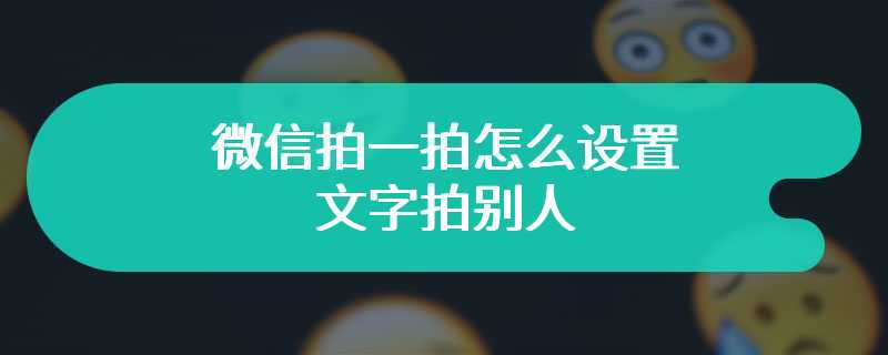 微信拍一拍怎么设置文字拍别人