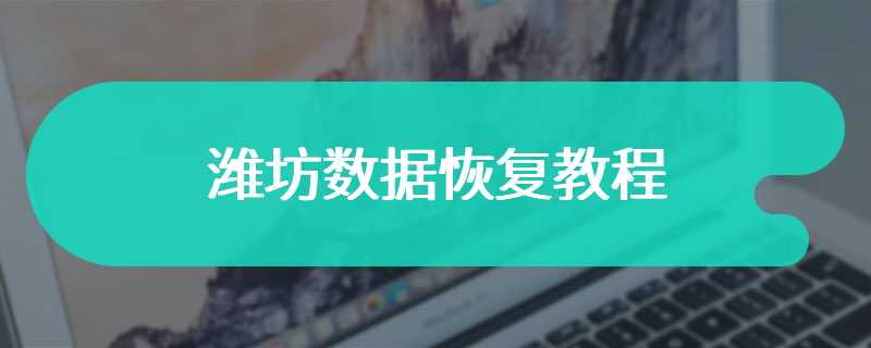 潍坊数据恢复教程