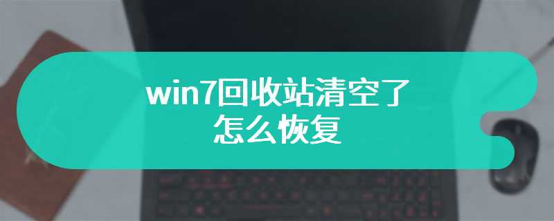 win7回收站清空了怎么恢复