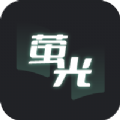 萤光阅读v1.4.10