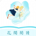 花间阅读v1.0.6