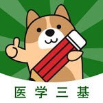 医学三基练题狗v3.0.0.0