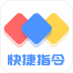 快捷方式指令v2.0.0