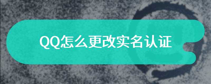 QQ怎么更改实名认证