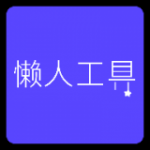 懒人工具v1.0