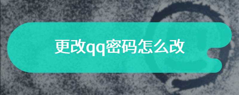 更改qq密码怎么改