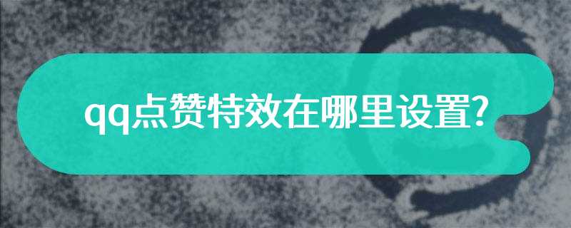 qq点赞特效在哪里设置?