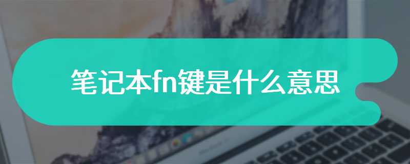 笔记本fn键是什么意思